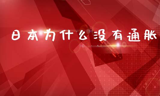 日本为什么没有通胀_https://www.fansifence.com_国际期货_第1张