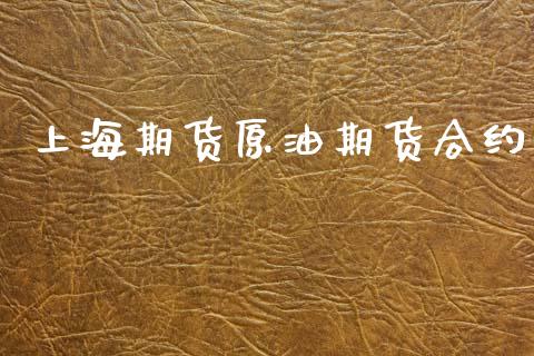 上海期货原油期货合约_https://www.fansifence.com_恒指交易时间_第1张