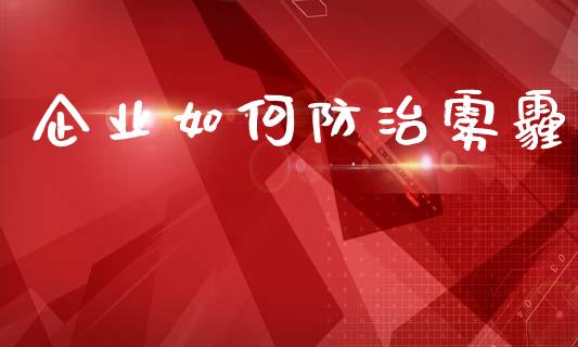 企业如何防治雾霾_https://www.fansifence.com_国际期货行情_第1张