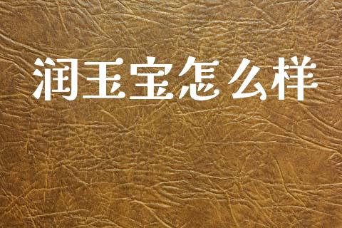 润玉宝怎么样_https://www.fansifence.com_恒指交易时间_第1张