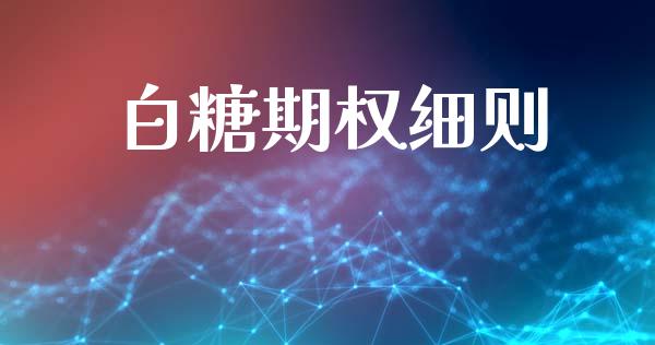 白糖期权细则_https://www.fansifence.com_恒指交易时间_第1张