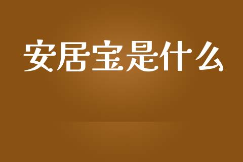 安居宝是什么_https://www.fansifence.com_中国国际期货_第1张