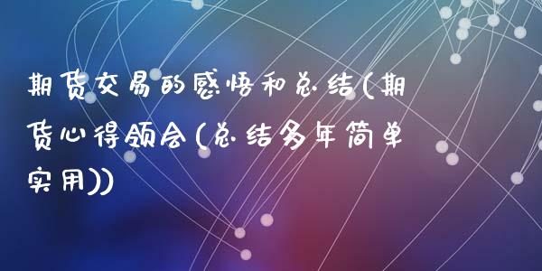 期货交易的感悟和总结(期货心得领会(总结多年简单实用))_https://www.fansifence.com_国际期货_第1张