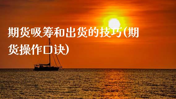 期货吸筹和出货的技巧(期货操作口诀)_https://www.fansifence.com_中国国际期货_第1张