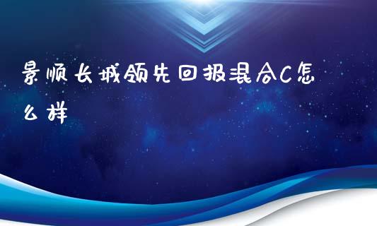 景顺长城领先回报混合C怎么样_https://www.fansifence.com_恒指交易时间_第1张