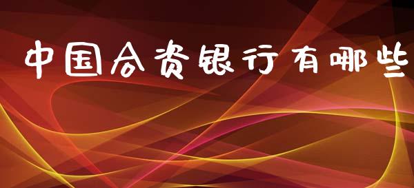 中国合资银行有哪些_https://www.fansifence.com_国际期货行情_第1张