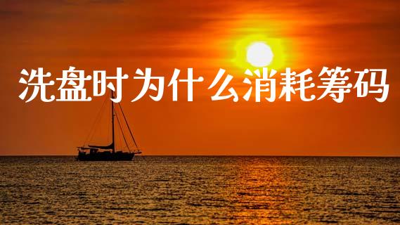 洗盘时为什么消耗筹码_https://www.fansifence.com_恒指交易时间_第1张