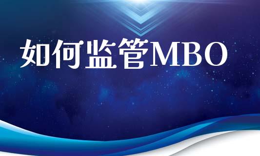 如何监管MBO_https://www.fansifence.com_国际期货_第1张
