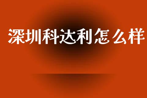 深圳科达利怎么样_https://www.fansifence.com_恒指交易时间_第1张