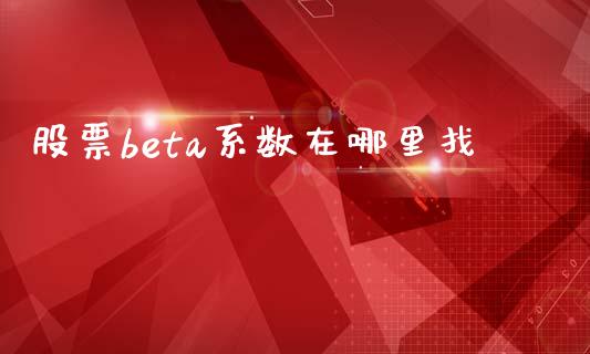 股票beta系数在哪里找_https://www.fansifence.com_国际期货行情_第1张