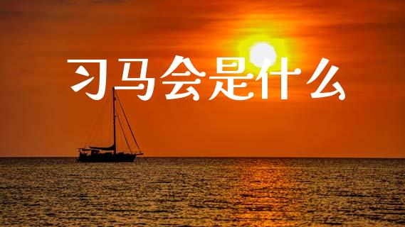 习马会是什么_https://www.fansifence.com_中国国际期货_第1张