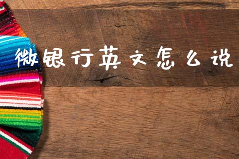微银行英文怎么说_https://www.fansifence.com_恒指交易时间_第1张