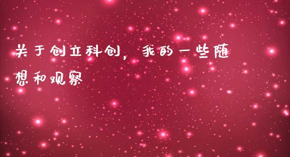 关于创立科创，我的一些随想和观察_https://www.fansifence.com_中国国际期货_第1张