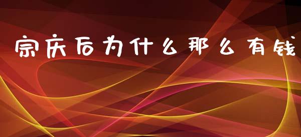 宗庆后为什么那么有钱_https://www.fansifence.com_恒指交易时间_第1张