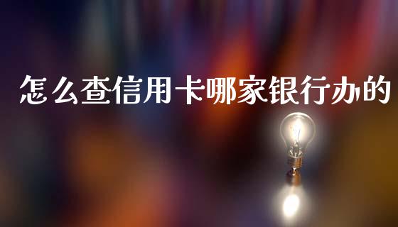 怎么查信用卡哪家银行办的_https://www.fansifence.com_中国国际期货_第1张
