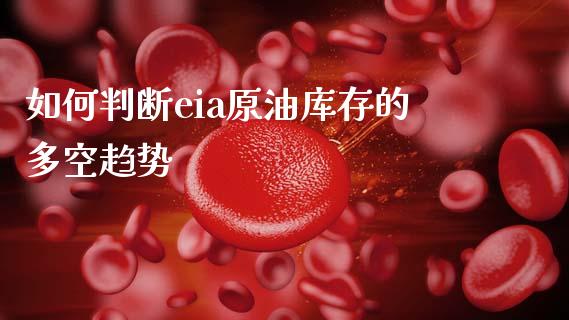 如何判断eia原油库存的多空趋势_https://www.fansifence.com_中国国际期货_第1张