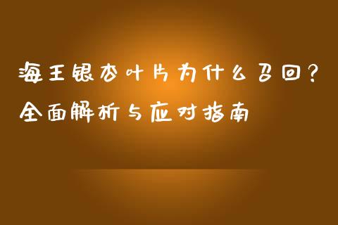 海王银杏叶片为什么召回?全面解析与应对指南_国际期货_第1张_国际期货_中国国际期货_恒指交易时间_国际期货行情 海王银杏叶片为什么召回?全面解析与应对指南_https://www.fansifence.com_国际期货_第1张