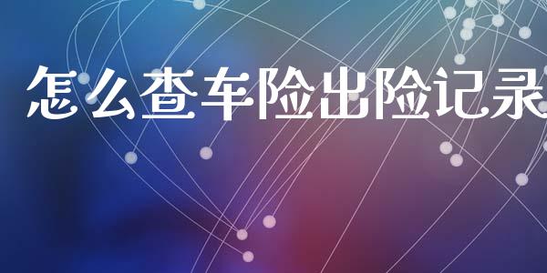 怎么查车险出险记录_https://www.fansifence.com_国际期货行情_第1张