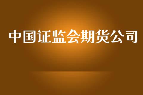中国证监会期货公司_https://www.fansifence.com_国际期货_第1张