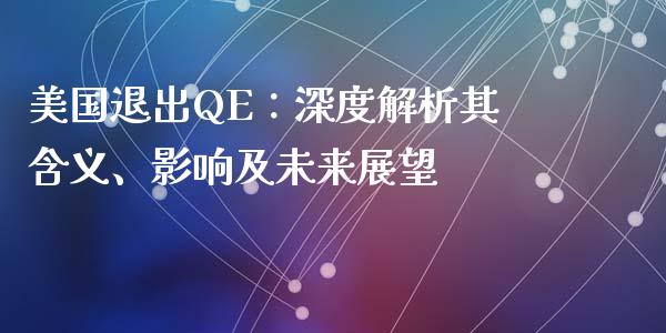 美国退出QE：深度解析其含义、影响及未来展望_https://www.fansifence.com_国际期货_第1张