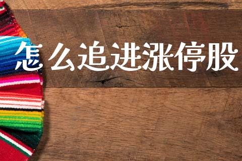怎么追进涨停股_https://www.fansifence.com_恒指交易时间_第1张