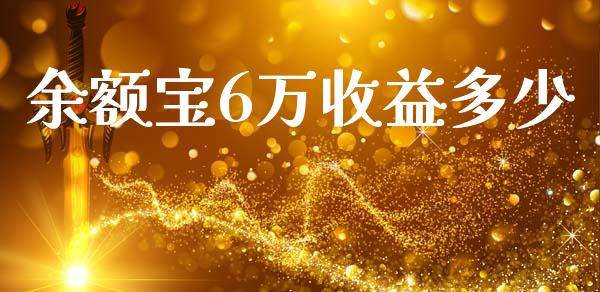 余额宝6万收益多少_https://www.fansifence.com_恒指交易时间_第1张