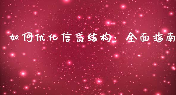 如何优化信贷结构：全面指南_https://www.fansifence.com_国际期货行情_第1张