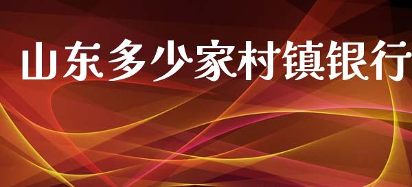 山东多少家村镇银行_https://www.fansifence.com_国际期货行情_第1张