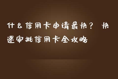 什么信用卡申请最快？ 快速审批信用卡全攻略_https://www.fansifence.com_恒指交易时间_第1张