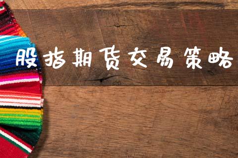 股指期货交易策略_https://www.fansifence.com_中国国际期货_第1张