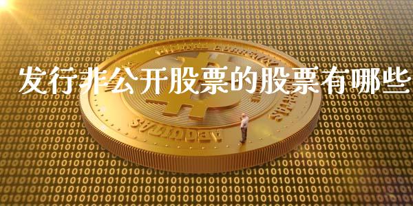 发行非公开股票的股票有哪些_https://www.fansifence.com_国际期货_第1张