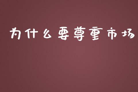 为什么要尊重市场_https://www.fansifence.com_恒指交易时间_第1张
