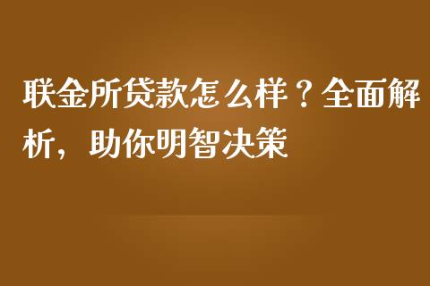 联金所贷款怎么样？全面解析，助你明智决策_https://www.fansifence.com_国际期货_第1张