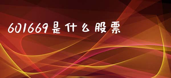 601669是什么股票_https://www.fansifence.com_中国国际期货_第1张