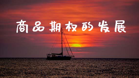 商品期权的发展_https://www.fansifence.com_恒指交易时间_第1张