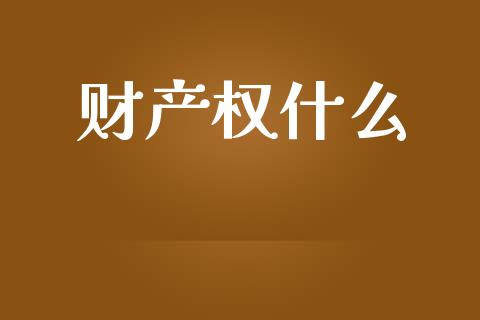 财产权什么_https://www.fansifence.com_国际期货行情_第1张