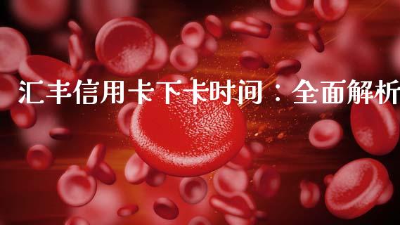 汇丰信用卡下卡时间：全面解析_https://www.fansifence.com_国际期货行情_第1张