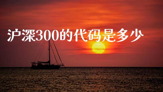 沪深300的代码是多少_https://www.fansifence.com_恒指交易时间_第1张
