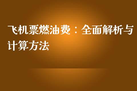 飞机票燃油费：全面解析与计算方法_https://www.fansifence.com_国际期货行情_第1张