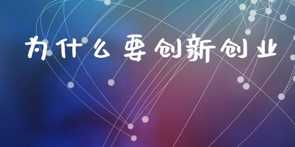 为什么要创新创业_https://www.fansifence.com_国际期货行情_第1张