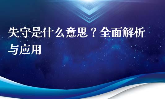 失守是什么意思？全面解析与应用_https://www.fansifence.com_国际期货_第1张