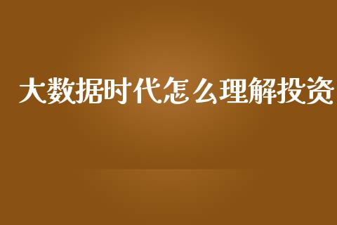 大数据时代怎么理解投资_https://www.fansifence.com_国际期货_第1张