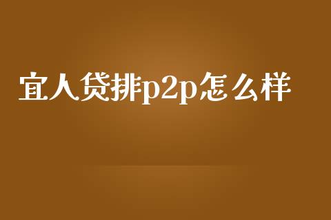宜人贷排p2p怎么样_https://www.fansifence.com_中国国际期货_第1张
