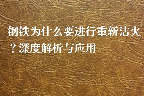 钢铁为什么要进行重新沾火？深度解析与应用_https://www.fansifence.com_恒指交易时间_第1张