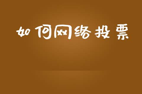 如何网络投票_https://www.fansifence.com_国际期货_第1张
