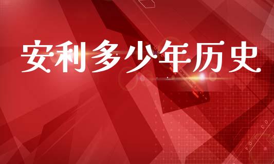 安利多少年历史_https://www.fansifence.com_国际期货_第1张