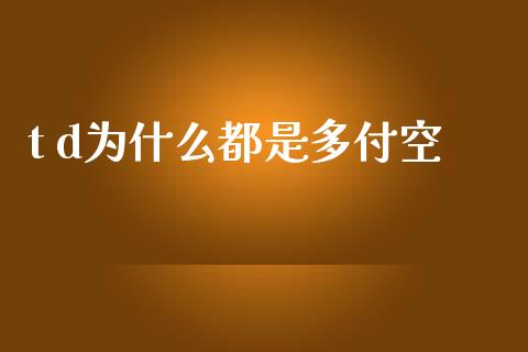 t d为什么都是多付空_https://www.fansifence.com_中国国际期货_第1张
