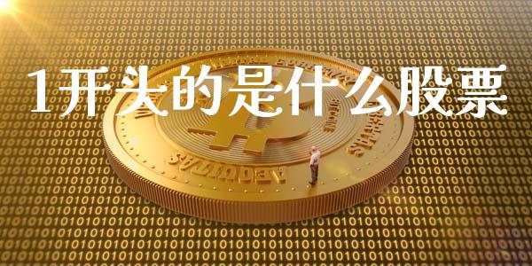 1开头的是什么股票_https://www.fansifence.com_国际期货行情_第1张