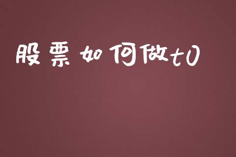 股票如何做t0_https://www.fansifence.com_恒指交易时间_第1张