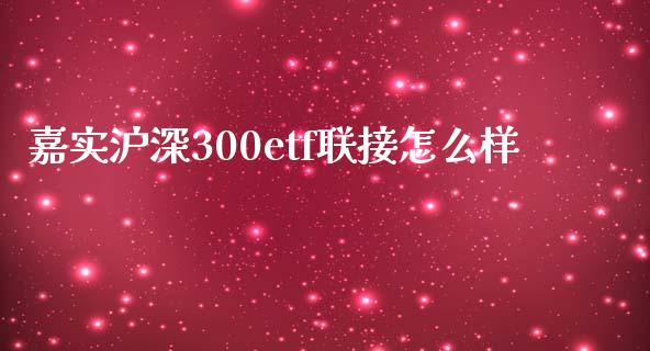 嘉实沪深300etf联接怎么样_https://www.fansifence.com_国际期货_第1张